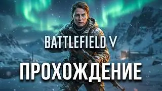 Battlefield V вторая серия