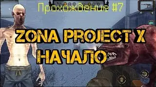 ПРОХОЖДЕНИЕ #7：ZONA PROJECT X - ЧАСТЬ 1