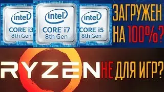 Ryzen не для игр? Проблемы с Coffee lake
