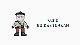 рисуем персонажа кс го по клеточкам в The Cells