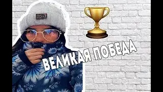 VLOG | КОНКУРС | ПОБЕДА!Я СДЕЛАЛА ЭТО!