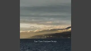 Еще один хороший вечер