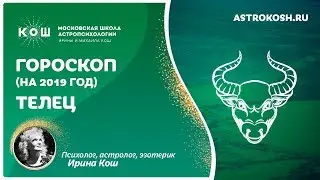 16+ Телец. Гороскоп на 2019 год