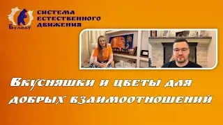 Вкусняшки и цветы для добрых взаимоотношений