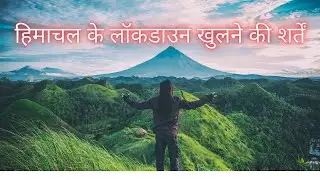 हिमाचल प्रदेश की कैबिनेट के सभी फैसले जो लॉकडाउन खोलने के लिए गए..