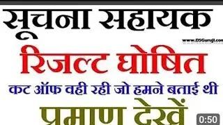 suchna sahayak result update IA Result declared informatic assistant result update