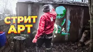 Граффити дешевой эмалью и трафаретом | Рисую керика которое лежал у меня 9 лет