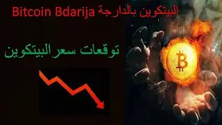توقعات سعر البيتكوين maroc مناطق الشراء #Bitcoin #crypto #trading #البيتكوين