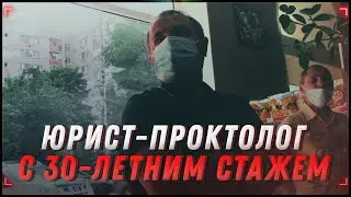 Юрист-проктолог с 30-летним стажем. Часть 1 | Супер 7 | 