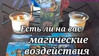 Есть ли на вас магические воздействия 👿🤬😏🤔🧐#таро  #tarot