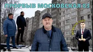 Чехов / ПРОРЫВ, ул. Московская, д.83 // 15.01.2023