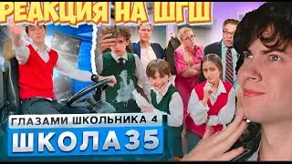 РЕАКЦИЯ НА ШГШ 35 От первого лица: Школа 4🤯 БЕШЕНЫЙ УЧИТЕЛЬ 😳 СНЕСЛИ КЛАСС ИНФОРМАТИКИ ТРАКТОРОМ 😵‍💫