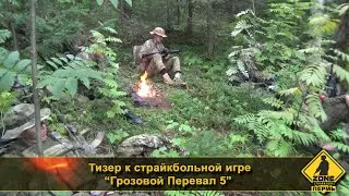 Страйкбольная игра "Грозовой Перевал 5"