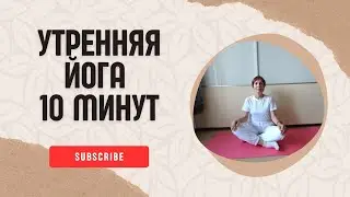 Утренняя йога 10 минут