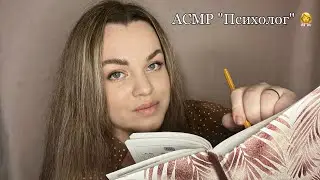 АСМР Ролевая игра ”Сеанс у психолога”, тихий голос, асмр для сна 🥰.