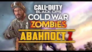 CoD BOCW/ обзор на обновление зомби режима/карта аванапост зет