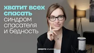 Cиндром спасателя. Психологическая причина бедности