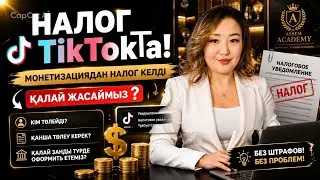 🚨 TikTok монетизациясында налог қашан келеді?Көп адам ең соңында осы жерден шатасады…