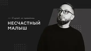 Несчастный малыш / Случай из практики. Православный психолог