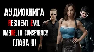 Аудиокнига Resident Evil The Umbrella Conspiracy Глава 3/Русская озвучка/Заговор корпорации Umbrella