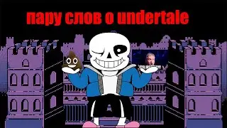 UNDERTALE что это было,пару слов про андертайл,обзор на  undertale
