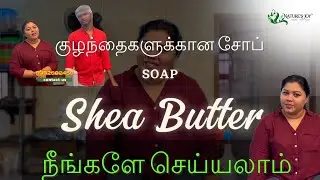 Shea Butter Soap | குழந்தைகளுக்கான சோப் | நீங்களே செய்யலாம் | DIY | Nature's Joy | Nancy Jennifer