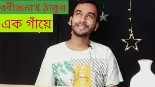 এক গাঁয়ে।। রবীন্দ্রনাথ ঠাকুর।। কবিতা।। Ek Gaye// Rabindranath Thakur//