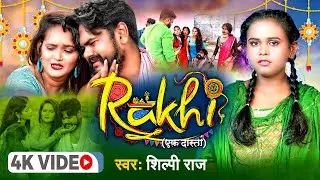 #Video | #Shilpi_Raj | #राखी (एक दास्तां) | #Rakhi (एक दास्तां) | New #Raksha Bandhan Video 2024