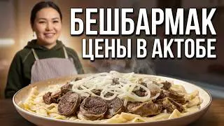 Бешбармак по Казахски | Конина в Актобе | Рецепт приготовления бешбармака | Цены на продукты Актобе
