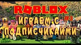 ИГРАЕМ СО ЗРИТЕЛЬСКИМИ В РАЗНЫЕ КАРТЫ РОБЛОКС #3