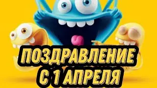 Красивое поздравление с 1 апреля.