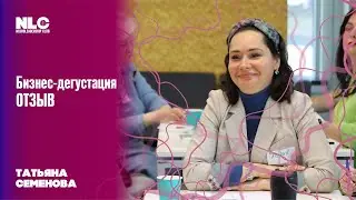 Отзыв о бизнес-дегустации.  Татьяна Семенова