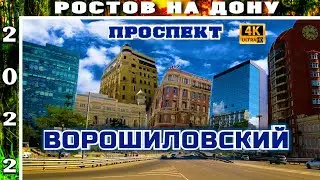 ВОРОШИЛОВСКИЙ ПРОСПЕКТ РОСТОВ НА ДОНУ