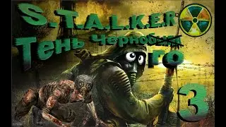 (2) ВЕСЕЛАЯ КОМПАНИЯ  S.T.A.L.K.E.R  Тень Чернобыля — Прохождение #3   