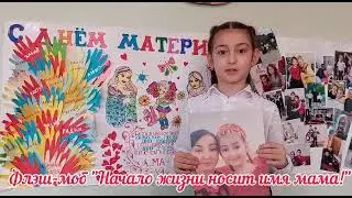 Флеш-моб «Начало жизни носит имя мама!»