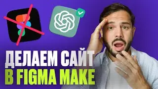 Figma Make — ПРОВАЛ? Обзор сервиса для создания САЙТОВ и ПРИЛОЖЕНИЙ