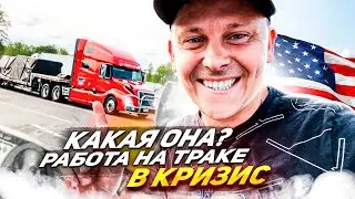 Работа на траке в кризис | Цена за груз в 2023 в Сша
