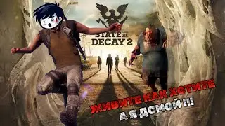 НАТРАВИЛ ДЖАГЕРНАУТА НА СООБЩЕСТВО В STATE OF DECAY 2 [PC]