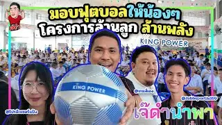 KING POWER มอบฟุตบอลให้น้องๆ โครงการล้านลูก ล้านพลัง | เจ๊ดำนำพา