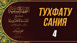 Тухфату Сания. 4-й урок