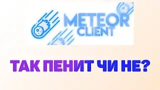 🤑METEOR CLIENT💞ЛУЧШЕ МИНЦЕДА ИЛИ ХУЖЕ КЕАЗА?💎СЛИВ МИНЦЕДА 2.3🌑СЛИВ РП РИКЕРА🖤