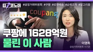 쿠팡이 뭘 잘못했죠? 공정위 담당자에게 직접 물었습니다 with 정영효 기자 ｜딥코노미