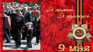 С Праздником Великой Победы!