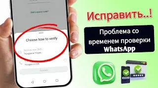 Как исправить проблему со временем проверки WhatsApp | Исправить задержку времени проверки WhatsApp