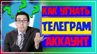 Как вскрыть телеграм? // Вскрыть телеграм // Реально ли вскрыть телеграм?