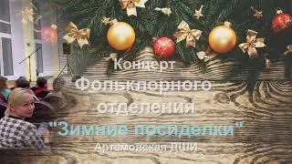 Концерт фолькорного отделения 2022