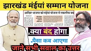 Jharkhand Yojana 2024 | Jharkhand Mukhyamantri Maiya Samman Yojana | Jharkhand maiya yojana