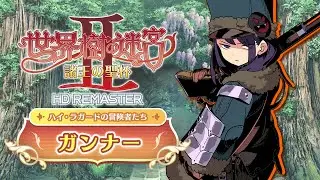 『世界樹の迷宮Ⅱ 諸王の聖杯 HD REMASTER』職業紹介　【ガンナー】