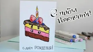 KAWAII ОТКРЫТКА на ДЕНЬ РОЖДЕНИЯ своими руками / как сделать ОТКРЫТКУ на бюджете