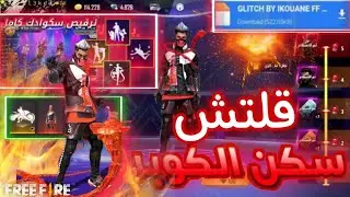 قلتش فري فاير | قلتش سكن الكوبر وكريمينال الاحمر 🤯 وجميع سكنات اليوتيوبرز GLITCH SKIN WHITE 44 🔥